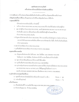 รายการที่ 1 เครื่องช่วยหายใจแบบมือบีบสำหรับเด็กแบบ ซิลิ