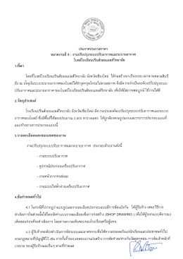 งานปรับปรุงระบบปรับอากาศและระบายอากาศ