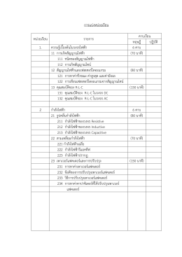 สัปดาห์ที่ 2 - ความรู้เบื้องต้นในวงจรไฟฟ้า