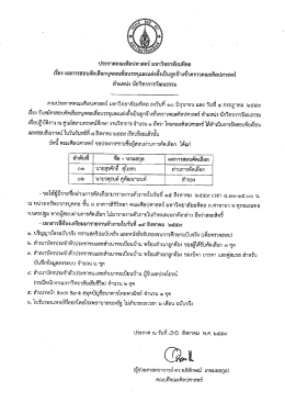 ประกาศคณะศิลปศาสตร์ มหาวิทยาลัยมหิดล เรื่อง ตำแหน่ง นักวิชาการวัฒนธรรม