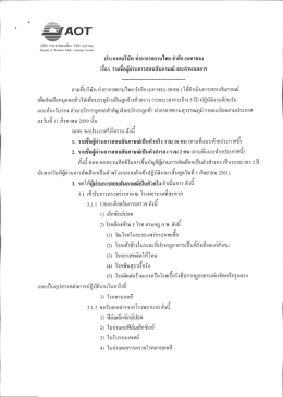 Page 1 s=/AOT * ” - - บริษัท ท่าอากาศยานไทย จำกัด (มหาชน) Firports