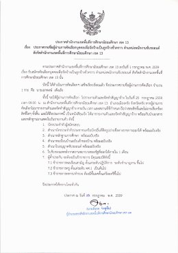 Page 1 ประกาศสำนักงานเขตพืนทีการศึกษามัธยมศึกษา เขต 13 เรือง