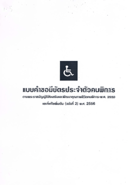 แบบคำขอมีบัตรประจำตัวคนพิการ