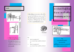 การจัดท่าในผู้ป่วย อั ม พ า ต ค รึ่ ง ซี ก (Positioning in CVA)