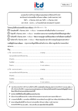 5.แบบตอบรับเข้าร่วมสัมมนาวิจัย itd ปี 59