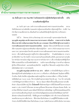 อย. จับมือ จุฬาฯ และ Thai PBS ร่วมกันเผยแพร่ความรู้