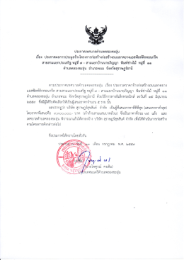 ประกาศเทศบาลตำบลคลองชะอุ่น เรื่อง สายสามแยกประเสริฐ หมู่ 7
