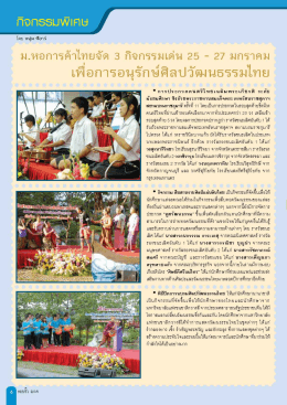 เพื่อการอนุรักษ์ศิลปวัฒนธรรมไทย