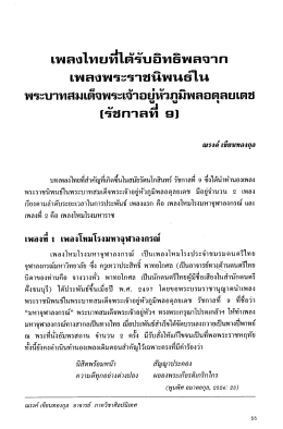 Page 1 เพลงไทยที่ไต้รับอิทธิพลจาก เพลงพระราชนิพนธ์ใน พระบาทสมเด็จ