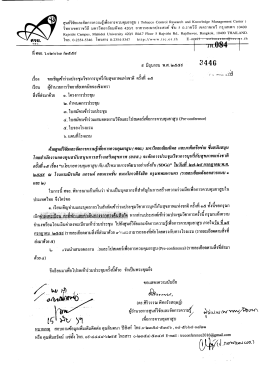 Page 1 ศูนยวจัยและจัดการความรู้เพ็อการควบคุมยาสูบ ( Tobacco Control