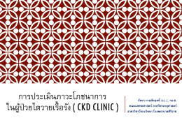 ประเมินภาวะโภชนาการ CKD clinic