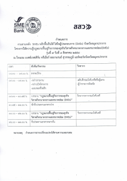 Page 1 SME Derefcpfnerit กำหนดการ งานสานพลัง SMEs พลิกฟื้นยืนได้