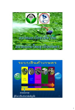สมาคมอารักขาพืชไทย สมาคมคนไทยธุรกิจเกษตร