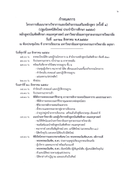 กำหนดการปฐมนิเทศปีการศึกษา ๒๕๕๙
