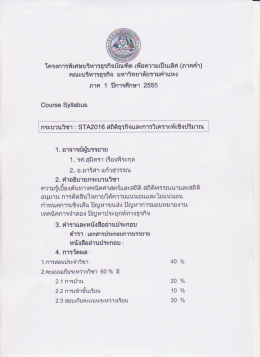 STA 2016 (ST 206) สถิติธุรกิจและการวิเคราะห์เชิงปริมาณ