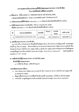 เอกสารแนบ 1.ราคากลาง - โรงพยาบาลสรรพสิทธิประสงค์