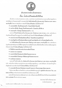 ประกาศน้ำประปาไหลอ่อนถึงไม่ไหล 22,23 สิงหาคม