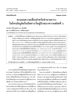Full Text in Thai - วารสารวิชาการสาธารณสุข