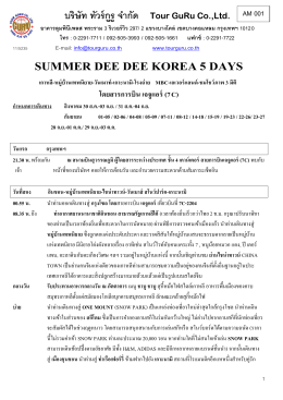 summer dee dee korea 5 days - Tour GURU บริษัท ทัวร์ กูรู ทัวร์