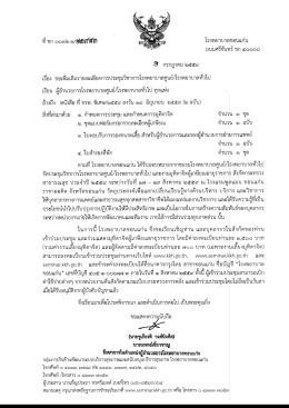 หนังสือเชิญประชุม ฉบับ 1กค 59 - ประชุมวิชาการชมรมโรงพยาบาลศูนย์/โรง