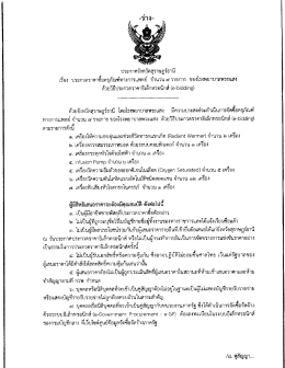 Page 1 ประกาศจังหวัดสุราษฎร์ธานี เรื่อง ประกวดราคาซื้อครุภัณฑ์ทางการ