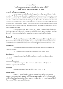 การสัมมนาวิชาการ “การจัดการความปลอดภัยและกา