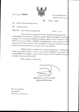 ที่ สน 0018.1 /ว27308 ลว 2 สิงหาคม 2559 เรียน นายอำเภอ ทุกอำเภอ เรื่อง