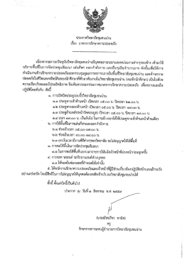 ประกาศวิทยาลัยชุมชนน่าน เรื่องมาตรการรักษาความปลอดภัย -