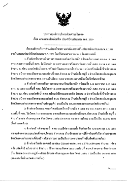 Page 1 ประกาศองค์การบริหารส่วนตำบลไชยสอ เรื่อง ตกลงราคาจ้างก่อสร้าง