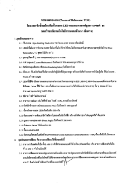 Page 1 ขอบเขตของงาน (Terms of Reference: TOR) โครงการจัดซีอ