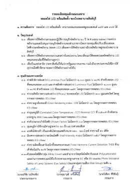 รายละเอียดคุณลักษณะเฉพาะหลอดไฟ LED พร้อมติดตั้ง