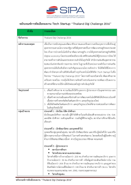 หลักเกณฑ์การคัดเลือกผลงาน Tech Startup “Thailand - TDCC
