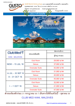 club med kani, maldives - บริษัททัวร์ กัสโต้ เวิลด์ ทัวร์