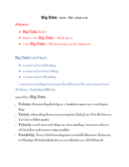 Big Data / รศ.ดร. วนิดา แก่นอากาศ หัวข้อเสวนา • Big Data คือ