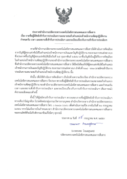 กำหนดวัน เวลา และสถานที่เข้ารับการประเมินฯ และระเบียบเกี่ยวกับการเข้ารับ