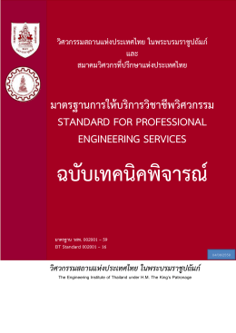 มาตรฐานการให้บริการวิชาชีพ - วิศวกรรมสถานแห่งประเทศไทย ในพระบรม