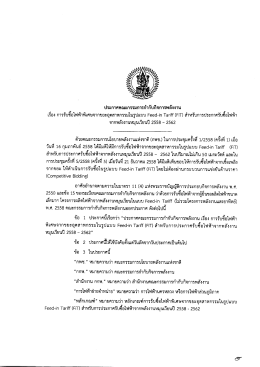 (FiT) สำหรับการประกาศ รับซื้อไฟฟ้าจากพลังงานหมุนเวียนปี 2558