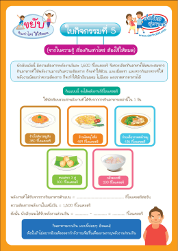 ใบกิจกรรมที่ 5 สูตรคำนวณชวนขยับ