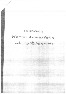 Page 1 ระเบียบกองทัพไทย ว่าด้วยการจัดหา ปกครอง ดูแล บำรุงรักษา และ