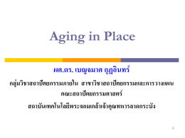 Aging in Place - คณะแพทยศาสตร์โรงพยาบาลรามาธิบดี
