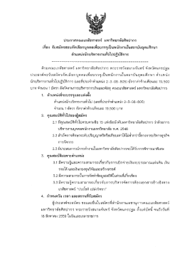 Page 1 ประกาศคณะเภสัชศาสตร์ มหาวิทยาลัยศิลปากร รื่อง รับสมัครสอบ