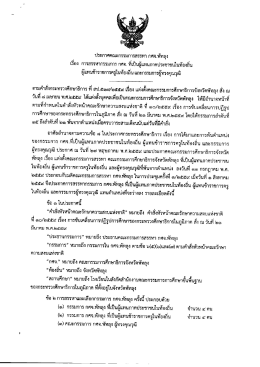 ประกาศคณะกรรมการสรรหา กศจ.พัทลุง เรื่อง การสรรหากรรมการ กศจ.