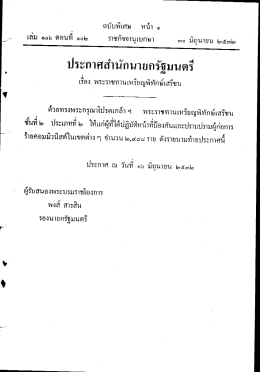 ราชกิจจานุเบกษา เล่มที่ 106 ตอนที่ 102