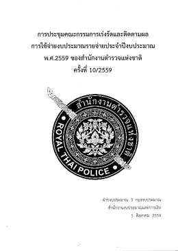 Page 1 การประชุมคณะกรรมการเร่งรัดและติดตามผล การใช้จ่ายงบประมาณ