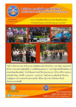ร่วมพิธีเปิด "" (10/08/2559) - สำนักงานตรวจบัญชีสหกรณ์ปราจีนบุรี