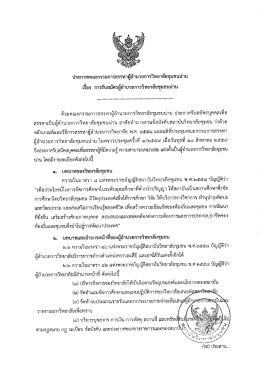 ประกาศรับสมัครบุคคลเพื่อสรรหา เป็นผู้อำนวยการวิทยาลัยชุมชนน่าน