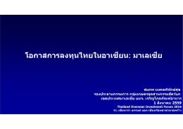 โอกาสการลงทุนไทยในอาเซียน: มาเลเซีย