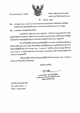 หนังสือเชิญประชุม VDO-Conference ประจำเดือนสิงหาคม 2559