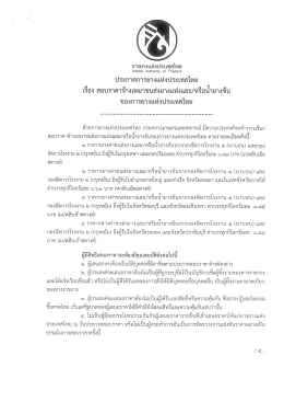 ประกาศการยางแห่งประเทศไทย เรื่อง สอบราคาจ้างเหมาขนส่งยางแท่งและ