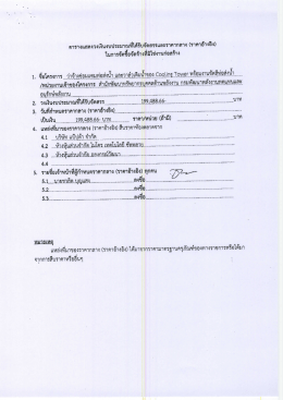 ประกาศราคากลางว่าจ้าง ซ้อมแซมท่อส่งน้ำ และวาล์วเติมน้ำของ Cooling